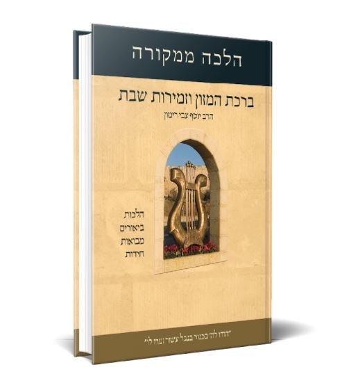 Birkat HaMazon and Zemirot Shabbat Hebrew Meshulav [Hardcover] - The ...